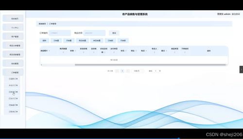 基于Python Flask的農產品銷售與管理系統設計與實現
